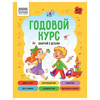 Книжка-задание, А5 ТРИ СОВЫ "Годовой курс. 4-5 лет", 64стр. фото Книжка-задание, А5 ТРИ СОВЫ "Годовой курс. 4-5 лет", 64стр.