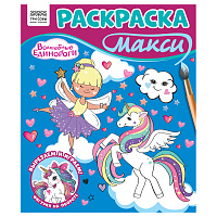 Раскраска-МАКСИ 240*285мм, 16 стр., ТРИ СОВЫ "Волшебные единороги фото Раскраска-МАКСИ 240*285мм, 16 стр., ТРИ СОВЫ "Волшебные единороги