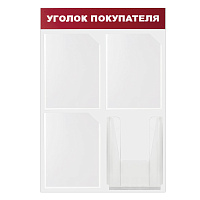 Доска-стенд "Уголок покупателя" 50х75 см, 4 кармана А4, 3 плоских + 1 объемный, ЭКОНОМ, BRAUBERG, 291012 фото Доска-стенд "Уголок покупателя" 50х75 см, 4 кармана А4, 3 плоских + 1 объемный, ЭКОНОМ, BRAUBERG, 291012