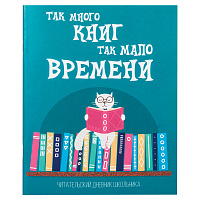 Дневник читательский А5, 40 л., скоба, обложка картон, ПИФАГОР, "Кот учёный", 113447 фото Дневник читательский А5, 40 л., скоба, обложка картон, ПИФАГОР, "Кот учёный", 113447