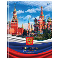 Дневник 1-11 кл. 48л. (твердый) BG "Российского школьника", глянцевая ламинация фото Дневник 1-11 кл. 48л. (твердый) BG "Российского школьника", глянцевая ламинация