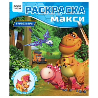 Раскраска-МАКСИ 240*285мм, 16 стр., ТРИ СОВЫ "Турбозавры фото Раскраска-МАКСИ 240*285мм, 16 стр., ТРИ СОВЫ "Турбозавры