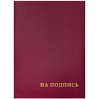 Папка адресная "На подпись" OfficeSpace, А4, бумвинил, бордовый, инд. упаковка фото Папка адресная "На подпись" OfficeSpace, А4, бумвинил, бордовый, инд. упаковка