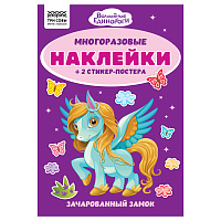 Альбом с наклейками ТРИ СОВЫ "Многоразовые наклейки. Волшебные единороги", с наклейками и постерами, А5, 6стр. фото Альбом с наклейками ТРИ СОВЫ "Многоразовые наклейки. Волшебные единороги", с наклейками и постерами, А5, 6стр.