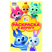 Раскраска с цв. фоном А5, 16 стр., ТРИ СОВЫ "Раскраска в дорогу. Цветняшки фото Раскраска с цв. фоном А5, 16 стр., ТРИ СОВЫ "Раскраска в дорогу. Цветняшки