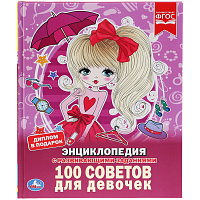Энциклопедия Умка 197*255, "100 советов для девочек", 48стр. фото Энциклопедия Умка 197*255, "100 советов для девочек", 48стр.