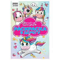Раскраска с цв. фоном А5, 16 стр., ТРИ СОВЫ "Раскраска в дорогу. Волшебные единороги фото Раскраска с цв. фоном А5, 16 стр., ТРИ СОВЫ "Раскраска в дорогу. Волшебные единороги