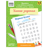 Прописи для дошкольников, А5 ТРИ СОВЫ "5-6 лет. Умные задания. Первые буквы", 8стр. фото Прописи для дошкольников, А5 ТРИ СОВЫ "5-6 лет. Умные задания. Первые буквы", 8стр.