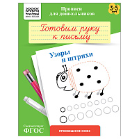 Прописи для дошкольников, А5 ТРИ СОВЫ "3-5 лет. Готовим руку к письму. Узоры и штрихи", 8стр. фото Прописи для дошкольников, А5 ТРИ СОВЫ "3-5 лет. Готовим руку к письму. Узоры и штрихи", 8стр.