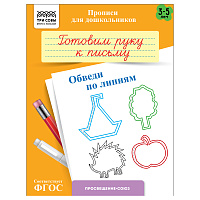 Прописи для дошкольников, А5 ТРИ СОВЫ "3-5 лет. Готовим руку к письму. Обведи по линиям", 8стр. фото Прописи для дошкольников, А5 ТРИ СОВЫ "3-5 лет. Готовим руку к письму. Обведи по линиям", 8стр.