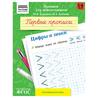Прописи для дошкольников, А5 ТРИ СОВЫ "5-6 лет. Первые прописи. Цифры и знаки", 8стр. фото Прописи для дошкольников, А5 ТРИ СОВЫ "5-6 лет. Первые прописи. Цифры и знаки", 8стр.