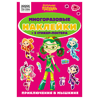 Альбом с наклейками ТРИ СОВЫ "Многоразовые наклейки. Сказочный патруль", с наклейками и постерами, А5, 6стр. фото Альбом с наклейками ТРИ СОВЫ "Многоразовые наклейки. Сказочный патруль", с наклейками и постерами, А5, 6стр.