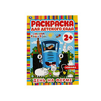 Раскраска А4, 8 стр., Умка "Раскраска для детского сада. Синий трактор. День на ферме фото Раскраска А4, 8 стр., Умка "Раскраска для детского сада. Синий трактор. День на ферме