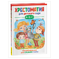 Книга Росмэн 140*215, "Хрестоматия для детского сада. 4-5 лет. Средняя группа", 192стр. фото Книга Росмэн 140*215, "Хрестоматия для детского сада. 4-5 лет. Средняя группа", 192стр.