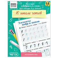 Прописи для дошкольников, А5 ТРИ СОВЫ "5-6 лет. К школе готов. Элементы цифр и знаков", 8стр. фото Прописи для дошкольников, А5 ТРИ СОВЫ "5-6 лет. К школе готов. Элементы цифр и знаков", 8стр.