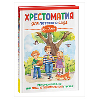 Книга Росмэн 140*215, "Хрестоматия для детского сада. 6-7 лет. Подготовительная группа", 192стр. фото Книга Росмэн 140*215, "Хрестоматия для детского сада. 6-7 лет. Подготовительная группа", 192стр.