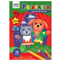 Раскраска А4, 16 стр., ТРИ СОВЫ "Кукольный театр фото Раскраска А4, 16 стр., ТРИ СОВЫ "Кукольный театр