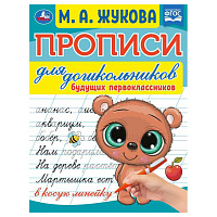 Прописи для дошкольников, А5, Умка "Будущий первоклассник. М. А. Жукова", 16стр. фото Прописи для дошкольников, А5, Умка "Будущий первоклассник. М. А. Жукова", 16стр.