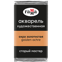 Акварель художественная Гамма "Старый Мастер" охра золотистая, 2,6мл, кювета фото Акварель художественная Гамма "Старый Мастер" охра золотистая, 2,6мл, кювета