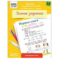 Прописи для дошкольников, А5 ТРИ СОВЫ "5-6 лет. Умные задания. Первые слоги", 8стр. фото Прописи для дошкольников, А5 ТРИ СОВЫ "5-6 лет. Умные задания. Первые слоги", 8стр.