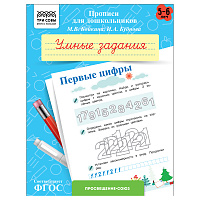 Прописи для дошкольников, А5 ТРИ СОВЫ "5-6 лет. Умные задания. Первые цифры", 8стр. фото Прописи для дошкольников, А5 ТРИ СОВЫ "5-6 лет. Умные задания. Первые цифры", 8стр.