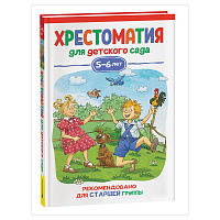 Книга Росмэн 140*215, "Хрестоматия для детского сада. 5-6 лет. Старшая группа", 192стр. фото Книга Росмэн 140*215, "Хрестоматия для детского сада. 5-6 лет. Старшая группа", 192стр.