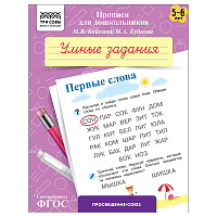 Прописи для дошкольников, А5 ТРИ СОВЫ "5-6 лет. Умные задания. Первые слова", 8стр. фото Прописи для дошкольников, А5 ТРИ СОВЫ "5-6 лет. Умные задания. Первые слова", 8стр.