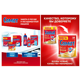 Таблетки для посудомоечных машин Сомат Gold (54 штуки в упаковке)