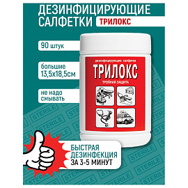 Салфетки влажные Трилокс дезинфицирующие (90 салфеток в упаковке) фото Салфетки влажные Трилокс дезинфицирующие (90 салфеток в упаковке)