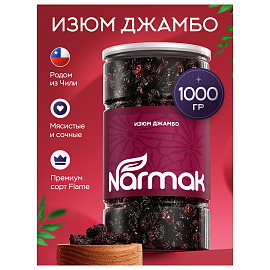 Изюм Джамбо NARMAK крупный, 1 кг