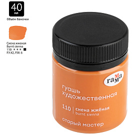 Гуашь художественная Гамма "Старый Мастер", сиена жженая, 40мл