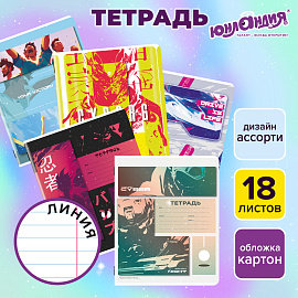 Тетрадь 18 л. ЮНЛАНДИЯ линия, обложка картон, STREET STYLE, 107303