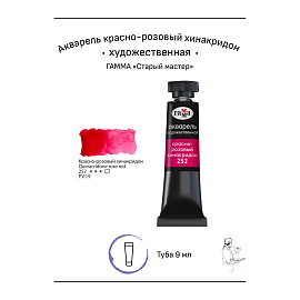 Акварель художественная Гамма "Старый мастер" красно-розовый хинакридон, 9мл, туба