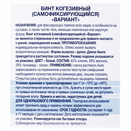 Бинт Вариант самофиксирующийся эластичный 4 м х 4 см