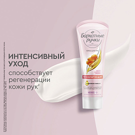 Крем для рук Бархатные ручки Регенерирующий эффект 80 мл