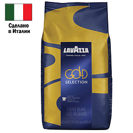 Кофе Lavazza Gold Selection в зернах 1кг.ТЕ