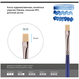 Кисть художественная синтетика упругая Гамма "Манеж", плоская №4, длинная ручка