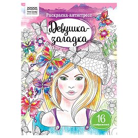 Раскраска А4, 16 стр., ТРИ СОВЫ "Антистресс. Девушка-загадка
