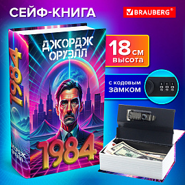 Сейф-книга "1984", 55х115х180 мм, кодовый замок, BRAUBERG, 291355