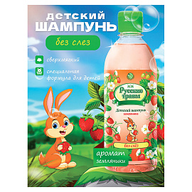 Шампунь детский Русские травы Земляника 250 мл фото Шампунь детский Русские травы Земляника 250 мл