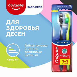Зубная щетка Colgate Массажер средней жесткости (промоупаковка 1+1)