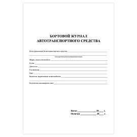 Журнал бортовой автотранспортного средства КЖ-758 (32 листа, скрепка, обложка мелованный картон, 2 штуки в упаковке)