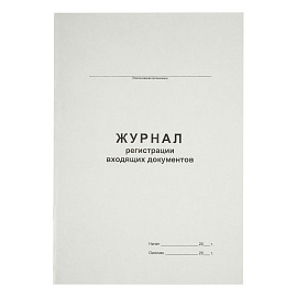 Журнал регистрации входящих документов А4, 48л., картон хром-эрзац, на скобе, блок офсетный