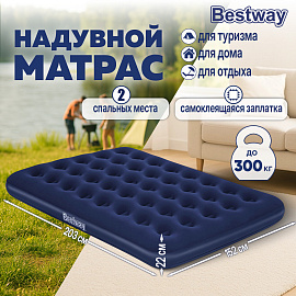 Надувной матрас 152х203х22 см, до 300 кг, BESTWAY, 67003