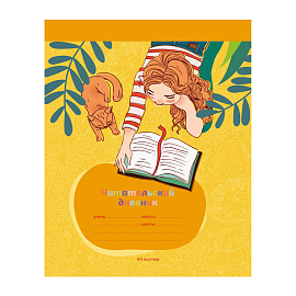 Читательский дневник BG А5 40л. на скрепке "Герои книг