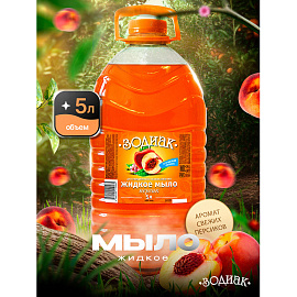Мыло жидкое 5 л, ЗОДИАК "Персик", ПЭТ, 10285