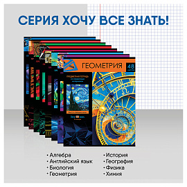 Комплект (10 шт.) предметных тетрадей 48л. BG "Хочу все знать!", эконом