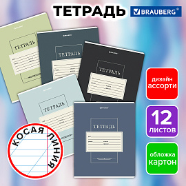 Тетрадь 12 л. BRAUBERG косая линия, обложка картон, CLASSIC, 107291