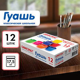 Гуашь школьная ОФИСМАГ, 12 цветов по 17 мл, 192381