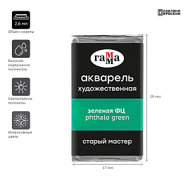 Акварель художественная Гамма "Старый Мастер" зеленая ФЦ, 2,6мл, кювета фото Акварель художественная Гамма "Старый Мастер" зеленая ФЦ, 2,6мл, кювета
